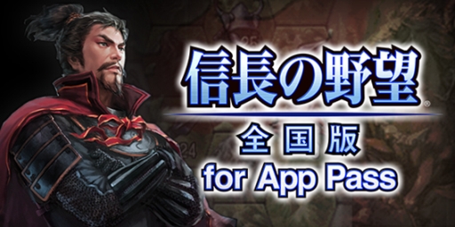画像ギャラリー No.004のサムネイル画像 / 「信長の野望･全国版」がApp Passに登場。「戦国無双 〜真田丸〜」が当たる企画も