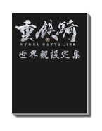 画像ギャラリー No.003のサムネイル画像 / 「重鉄騎」，イーカプコン限定で「LIMITED EDITION」「サントラセット」を数量限定販売。本日予約受付開始