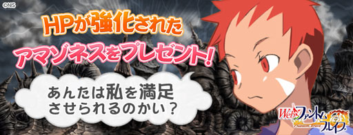 画像ギャラリー No.001のサムネイル画像 / 「Webファントム・ブレイブ」，アマゾネス（レア）がもらえるキャンペーンを実施