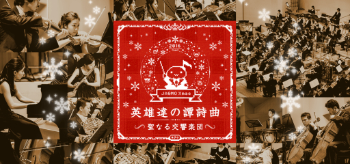 画像ギャラリー No.001のサムネイル画像 / ゲーム音楽交響楽団「JAGMO」のクリスマス公演，曲目第2弾が公開に
