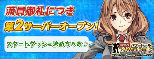 画像ギャラリー No.001のサムネイル画像 / 「Webパワードール」,OBT用新サーバ「OMNI-02」が稼働開始