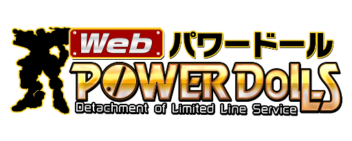 画像ギャラリー No.002のサムネイル画像 / 「Webパワードール」,OBT用新サーバ「OMNI-02」が稼働開始