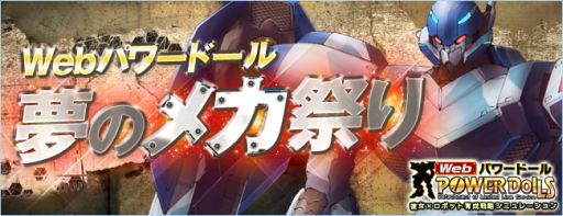 画像ギャラリー No.006のサムネイル画像 / 「Webパワードール」,ローダー関連の特設サイト「夢のメカ祭り」を公開