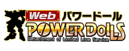画像ギャラリー No.002のサムネイル画像 / 「Webパワードール」新規司令官にパワーローダー「XR-11」をプレゼント