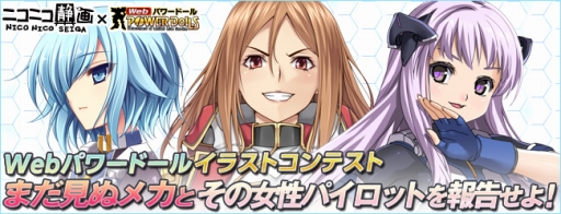 画像ギャラリー No.001のサムネイル画像 / 「Webパワードール」ロボ＆女性パイロットを描こう。イラストコンテストが開催
