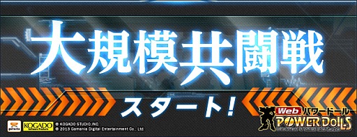 画像ギャラリー No.002のサムネイル画像 / 「Webパワードール」一定確率で発生する特別な戦闘「大規模共闘戦」を実装