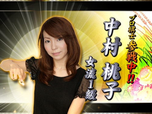 画像ギャラリー No.001のサムネイル画像 / 「天下一将棋会2」プロ棋士中村桃子女流1級が参戦する「天下一祭り」の生放送配信サイトが明らかに