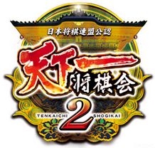 画像ギャラリー No.001のサムネイル画像 / 「天下一将棋会2」，各種特典が獲得できる「福引き」が登場
