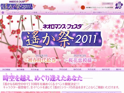 画像ギャラリー No.005のサムネイル画像 / 「遙かなる時空の中で」シリーズのイベント「ネオロマンス♥フェスタ 遙か祭2011」が2011年1月8日&3月12,13日に開催決定