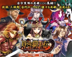 画像ギャラリー No.001のサムネイル画像 / 戦略シミュレーションゲーム「時空覇王伝」,aimaでのサービスを開始