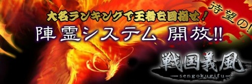 画像ギャラリー No.001のサムネイル画像 / 「戦国義風」，陣霊システムの開放により武将の強化がより効果的に