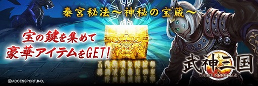 画像ギャラリー No.001のサムネイル画像 / 「武神三国」，カギを集める宝探しイベント「秦宮秘法，神秘の宝蔵」を実施