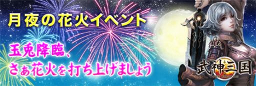 画像ギャラリー No.001のサムネイル画像 / 「武神三国」，無双武将「嫦娥」が手に入るお月見イベントを開催