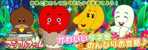 画像ギャラリー No.001のサムネイル画像 / 「マジカルファーム」がaimaに登場。「農場パラダイス＋」とのコラボも