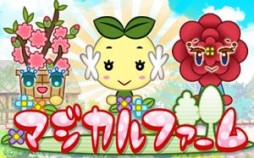画像ギャラリー No.002のサムネイル画像 / 「マジカルファーム」がaimaに登場。「農場パラダイス＋」とのコラボも
