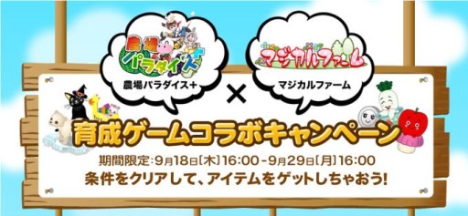 画像ギャラリー No.005のサムネイル画像 / 「マジカルファーム」がaimaに登場。「農場パラダイス＋」とのコラボも