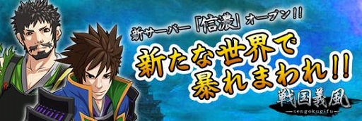 画像ギャラリー No.002のサムネイル画像 / 「戦国義風」&「武神三国」に新サーバーがオープン。記念キャンペーンを開催