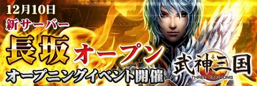 画像ギャラリー No.003のサムネイル画像 / 「戦国義風」&「武神三国」に新サーバーがオープン。記念キャンペーンを開催