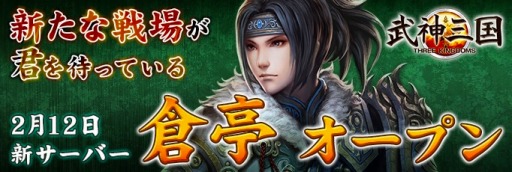画像ギャラリー No.001のサムネイル画像 / 「武神三国」新サーバー「倉亭(そうてい)」を実装。7日間連続イベントを実施