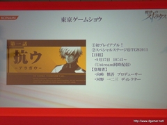 画像ギャラリー No.024のサムネイル画像 / TGS 2011の出展タイトルを一挙に披露。「フロンティアゲート」体験版配信や「NEWラブプラス」本体同梱版など,さまざまな新情報が飛び出した「KONAMI Media Conference 2011」をレポート
