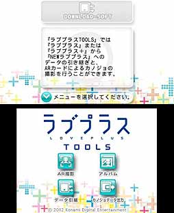 画像ギャラリー No.002のサムネイル画像 / 「ラブプラスTOOLS」の不具合を解消するアップデートが，4月16日12：00に配信。セーブデータ引き継ぎ作業をサポートする「動画マニュアル」「FAQ」も同時公開