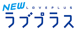 画像ギャラリー No.002のサムネイル画像 / 「NEWラブプラス」の更新データVer. 1.2が本日配信。操作性改善など4項目のシステム更新&“いつの間に通信”での「ゲーム内イベント」追加