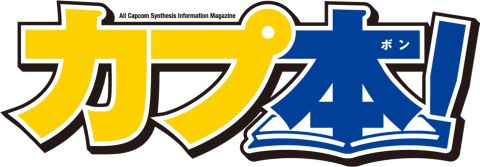 画像ギャラリー No.004のサムネイル画像 / カプコン専用誌「カプ本」MH3Gやバイオのクリエイターが語る。9月20日発売