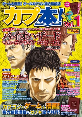 画像ギャラリー No.005のサムネイル画像 / カプコン専用誌「カプ本」MH3Gやバイオのクリエイターが語る。9月20日発売