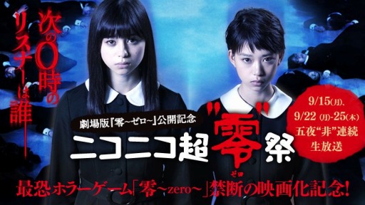 画像ギャラリー No.001のサムネイル画像 / 「劇場版 零〜ゼロ〜」，公開記念ゲーム実況イベント「ニコニコ超”零”祭」を配信