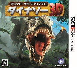 画像ギャラリー No.001のサムネイル画像 / ニンテンドー3DS用アクションゲーム「コンバット オブ ジャイアント　ダイナソー3D」2月26日発売決定