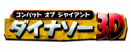 画像ギャラリー No.002のサムネイル画像 / ニンテンドー3DS用アクションゲーム「コンバット オブ ジャイアント　ダイナソー3D」2月26日発売決定