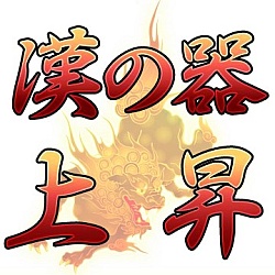 画像ギャラリー No.009のサムネイル画像 / 会員数150万人を誇るソーシャルゲーム「喧嘩番長 全国制覇」を成功に導いた,チュンソフトの二人のキーマンにインタビュー。“ボンタン狩り”や新プロジェクトの話題も……?