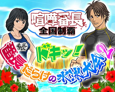 画像ギャラリー No.001のサムネイル画像 / 「喧嘩番長 全国制覇」，水泳大会でハチマキを集めて過激水着に交換しよう 