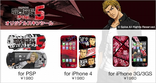 画像ギャラリー No.001のサムネイル画像 / デザエッグ,「喧嘩番長5」仕様のPSP&iPhone向けスキンシールを発売