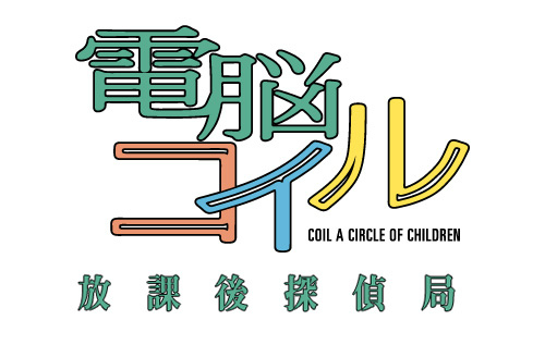 画像ギャラリー No.001のサムネイル画像 / 「電脳コイル 放課後探偵局」初心者探偵になって“イサコのモジョ”をもらおう