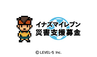 画像ギャラリー No.003のサムネイル画像 / レベルファイブ，携帯電話向けサイト「イナズマイレブン モバイル」においてチャリティーコンテンツの配信を開始