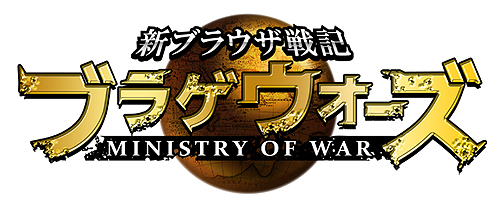 画像ギャラリー No.004のサムネイル画像 / 「ブラゲウォーズ -MINISTRY OF WAR-」，事前登録受け付けが「ブラゲタイム」で12月27日15時スタート