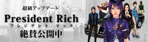 画像ギャラリー No.001のサムネイル画像 / 「ブラゲ経営塾」，「プレジデントリッチ」公開記念で豪華なキャンペーン実施