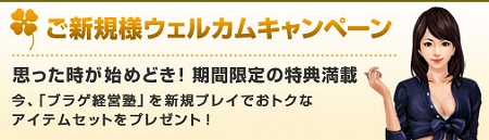 画像ギャラリー No.001のサムネイル画像 / 「ブラゲ経営塾」新規向け＆割引キャンペーンが開始に