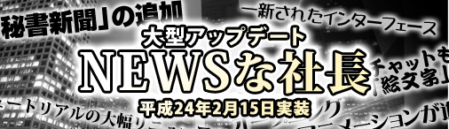 画像ギャラリー No.001のサムネイル画像 / 「ブラゲ経営塾」,アップデート「NEWSな社長」実装&新規優待キャンペーン