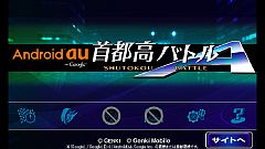 画像ギャラリー No.002のサムネイル画像 / Android向け「首都高バトルA」，au one Marketで先行配信。限定車も収録