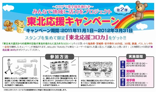 画像ギャラリー No.001のサムネイル画像 / 「WILLER TRAVEL×コロニーな生活」,東北応援スタンプラリーキャンペーン