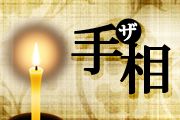 画像ギャラリー No.006のサムネイル画像 / 「モテる！男の手相」など8作品がauスマートパスの「アプリ取り放題」に登場