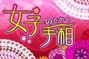 画像ギャラリー No.007のサムネイル画像 / 「モテる！男の手相」など8作品がauスマートパスの「アプリ取り放題」に登場