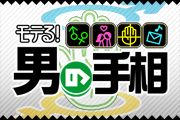 画像ギャラリー No.008のサムネイル画像 / 「モテる！男の手相」など8作品がauスマートパスの「アプリ取り放題」に登場