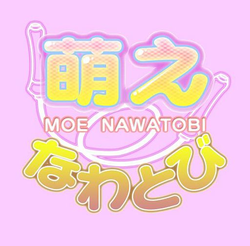 画像ギャラリー No.001のサムネイル画像 / 「萌えなわとび」，dメニューとAndroidマーケットに登場。タップで揺らそう