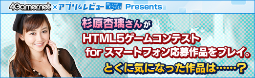 画像ギャラリー No.024のサムネイル画像 / 【PR】杉原杏璃さんが「HTML5ゲームコンテスト for スマートフォン」応募作品をプレイ。とくに気になった作品は……？ 