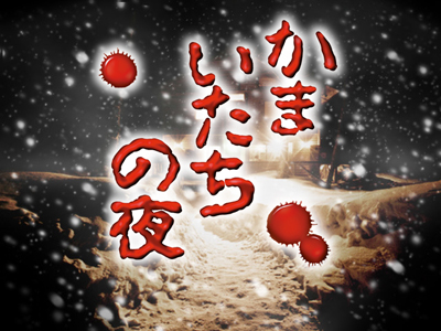 画像ギャラリー No.001のサムネイル画像 / Androidアプリ「かまいたちの夜」，追加シナリオ6種が本日配信。ペンション“シュプール”で巻き起こる数々の事件や怪奇現象を解明するのだ