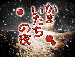 画像ギャラリー No.001のサムネイル画像 / iPhone版や，その他の名作タイトルの移植も検討中!?　サウンドノベルファンはAndroid端末版「かまいたちの夜」を買うしかない