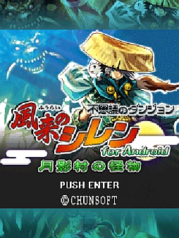 画像ギャラリー No.002のサムネイル画像 / チュンソフト,auスマートパスで「風来のシレン」「かまいたちの夜」を提供